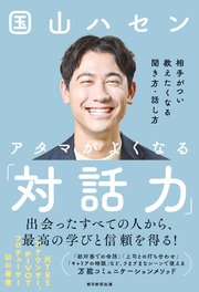アタマがよくなる「対話力」 相手がつい教えたくなる聞き方・話し方