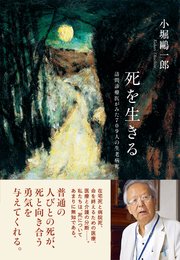死を生きる 訪問診療医がみた709人の生老病死