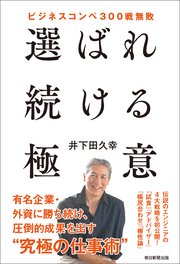 ビジネスコンペ300戦無敗 選ばれ続ける極意