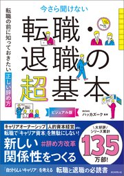転職の前に知っておきたい 正しい辞め方 今さら聞けない 転職・退職の超基本