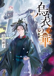 烏衣の華 3