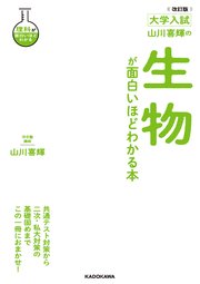 改訂版 大学入試 山川喜輝の 生物が面白いほどわかる本
