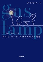 gas lamp 今日を“いい日”で終えるための問題