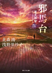 邪馬台 蓮丈那智フィールドファイルIV