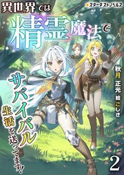 異世界では精霊魔法でサバイバル生活を送ってます！