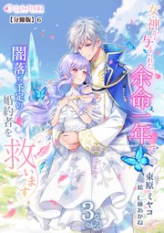 女神から与えられた余命一年で闇落ち予定の婚約者を救います【分冊版】