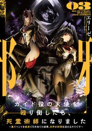 ガイド役の天使を殴り倒したら、死霊術師になりました3 ～裏イベントを最速で引き当てた結果、世界が終焉を迎えるそうです～【電子書店共通特典SS付】