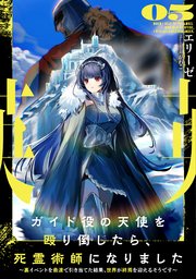 ガイド役の天使を殴り倒したら、死霊術師になりました5 ～裏イベントを最速で引き当てた結果、世界が終焉を迎えるそうです～【電子書店共通特典SS付】