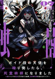 ガイド役の天使を殴り倒したら、死霊術師になりました ～裏イベントを最速で引き当てた結果、世界が終焉を迎えるそうです～ 7巻
