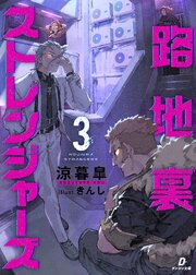 路地裏ストレンジャーズ 3巻