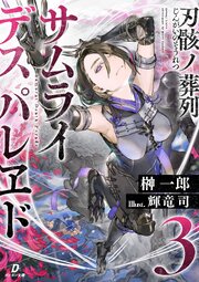 刃骸ノ葬列ーサムライデスパレヱドー