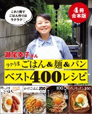 【4冊合本版】瀬尾幸子さん ラクうまごはん＆麺＆パンベスト400レシピ