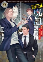 警視庁呪詛対策班