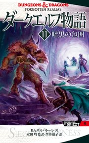 ダークエルフ物語11 暗黒の包囲