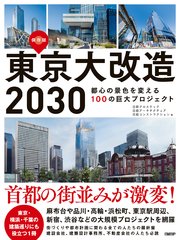 東京大改造2030 都心の景色を変える100の巨大プロジェクト