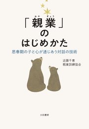 「親業」のはじめかた～思春期の子と心が通じあう対話の技術