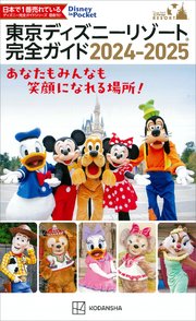 東京ディズニーリゾート完全ガイド 2024－2025