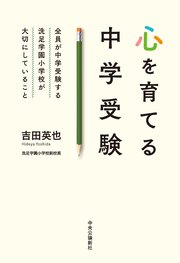 心を育てる中学受験 全員が中学受験する洗足学園小学校が大切にしていること