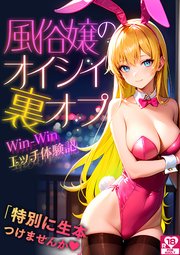 風俗嬢のオイシイ裏オプ Win-Win エッチ体験記 アダルト版