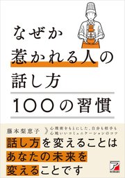 なぜか惹かれる人の話し方 100の習慣