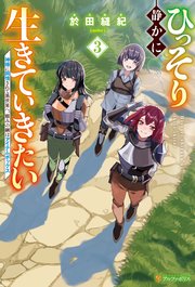 ひっそり静かに生きていきたい 神様に同情されて異世界へ。頼みの綱はアイテムボックス3