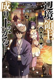 辺境領主は大貴族に成り上がる！　チート知識でのびのび領地経営します３
