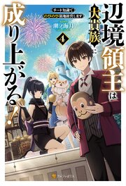 辺境領主は大貴族に成り上がる！　チート知識でのびのび領地経営します 4巻