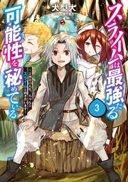 スライムは最強たる可能性を秘めている
