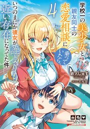 学校一の美少女と親友同士の恋愛相談に乗っていたら、いつのまにか彼女が誰よりも近い存在になってた件