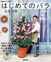 NHK趣味の園芸 はじめてのバラ 気軽に 楽しく 満開に！
