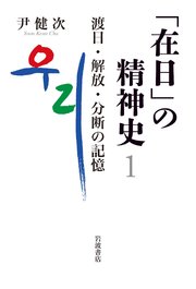 「在日」の精神史1 渡日・解放・分断の記憶