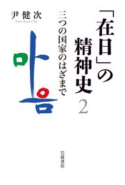 「在日」の精神史2 三つの国家のはざまで