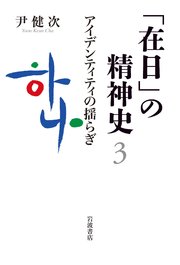 「在日」の精神史3 アイデンティティの揺らぎ