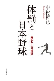 体罰と日本野球 歴史からの検証