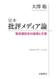 定本 批評メディア論 戦前期日本の論壇と文壇