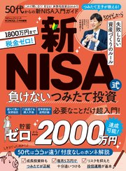 100％ムックシリーズ 50代からの新NISA入門ガイド