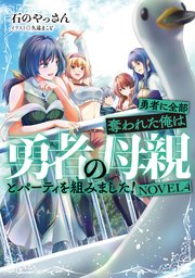 勇者に全部奪われた俺は勇者の母親とパーティを組みました！