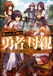 勇者に全部奪われた俺は勇者の母親とパーティを組みました！