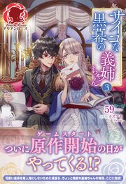 サイコな黒幕の義姉ちゃん