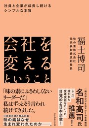 会社を変えるということ―――社員と企業が成長し続けるシンプルな本質