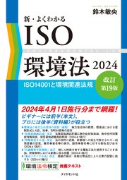新・よくわかるISO環境法2024［改訂第19版］―――ISO14001と環境関連法規