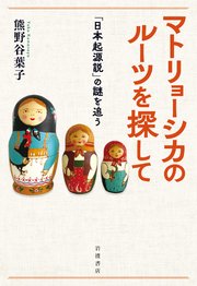 マトリョーシカのルーツを探して 「日本起源説」の謎を追う