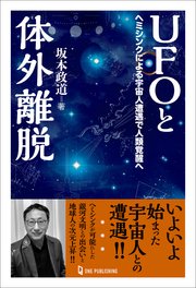 ムー・スーパーミステリー・ブックス UFOと体外離脱