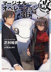 マージナル・オペレーション改 06