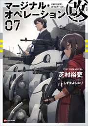 マージナル・オペレーション改 07