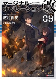 マージナル・オペレーション改 09