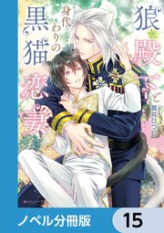 狼殿下と身代わりの黒猫恋妻【ノベル分冊版】 15