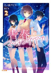 青春マッチングアプリ