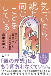 気づいたら、親と同じことをしている 苦しかった「親の子育て」をくり返さない方法