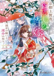 京都上賀茂、神隠しの許嫁